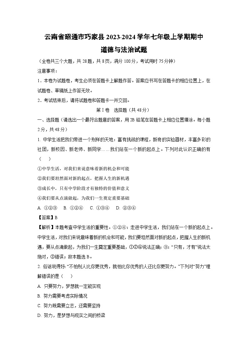 云南省昭通市巧家县2023-2024学年七年级上学期期中道德与法治道德与法治试卷(解析版)第1页
