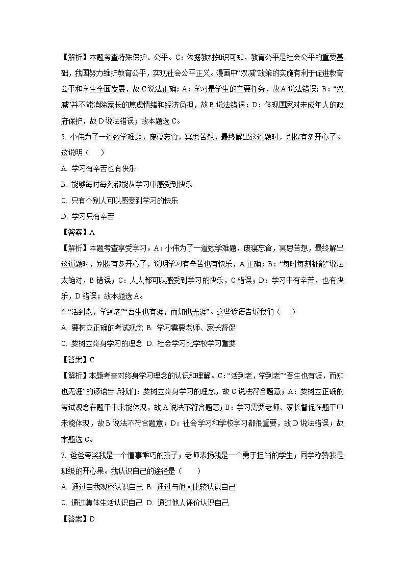 云南省昭通市巧家县2023-2024学年七年级上学期期中道德与法治道德与法治试卷(解析版)第3页