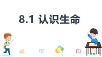 人教版(2024)七年级上册(2024)认识生命图文课件ppt