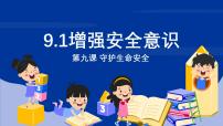 人教版(2024)七年级上册(2024)第三单元 珍爱我们的生命第九课 守护生命安全增强安全意识教学演示课件ppt