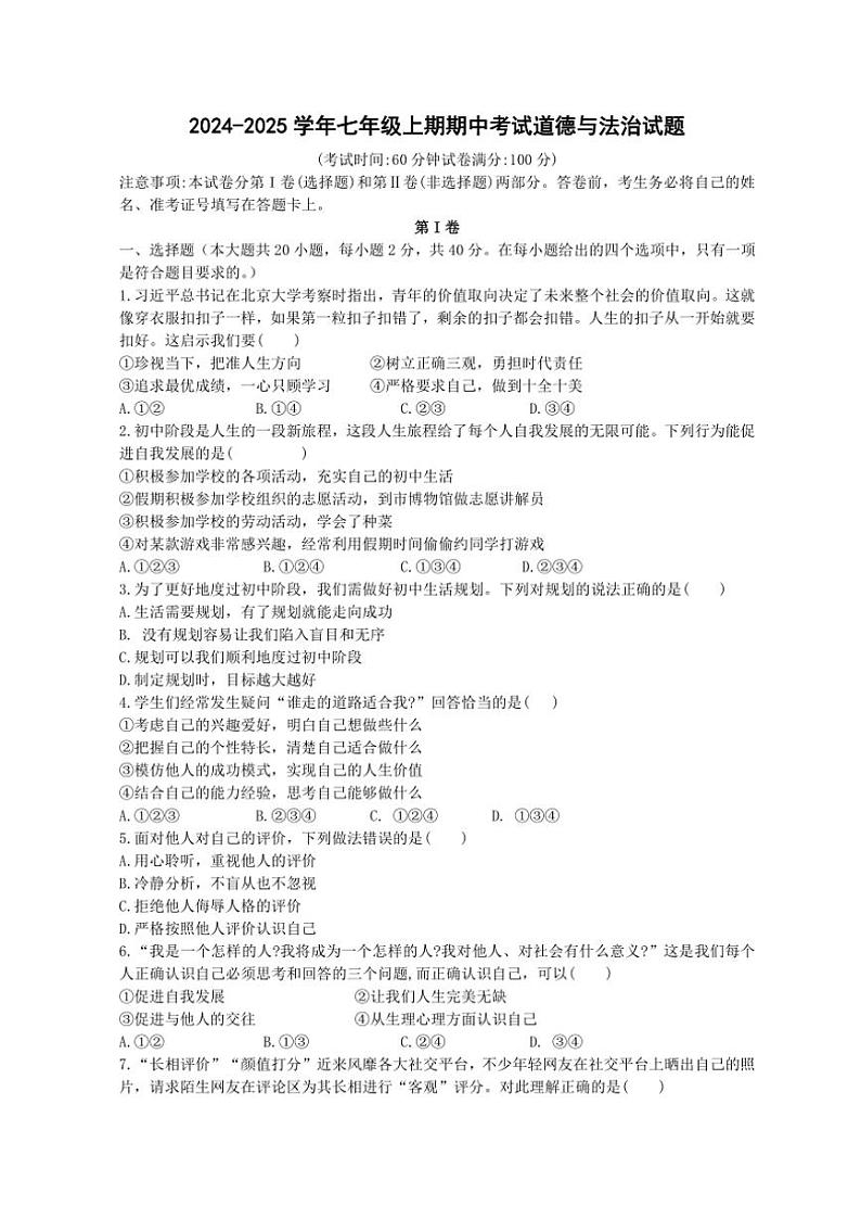 湖南省益阳市沅江市琼湖初级中学等校2024~2025学年七年级(上)期中联考政治试题(含答案)第1页