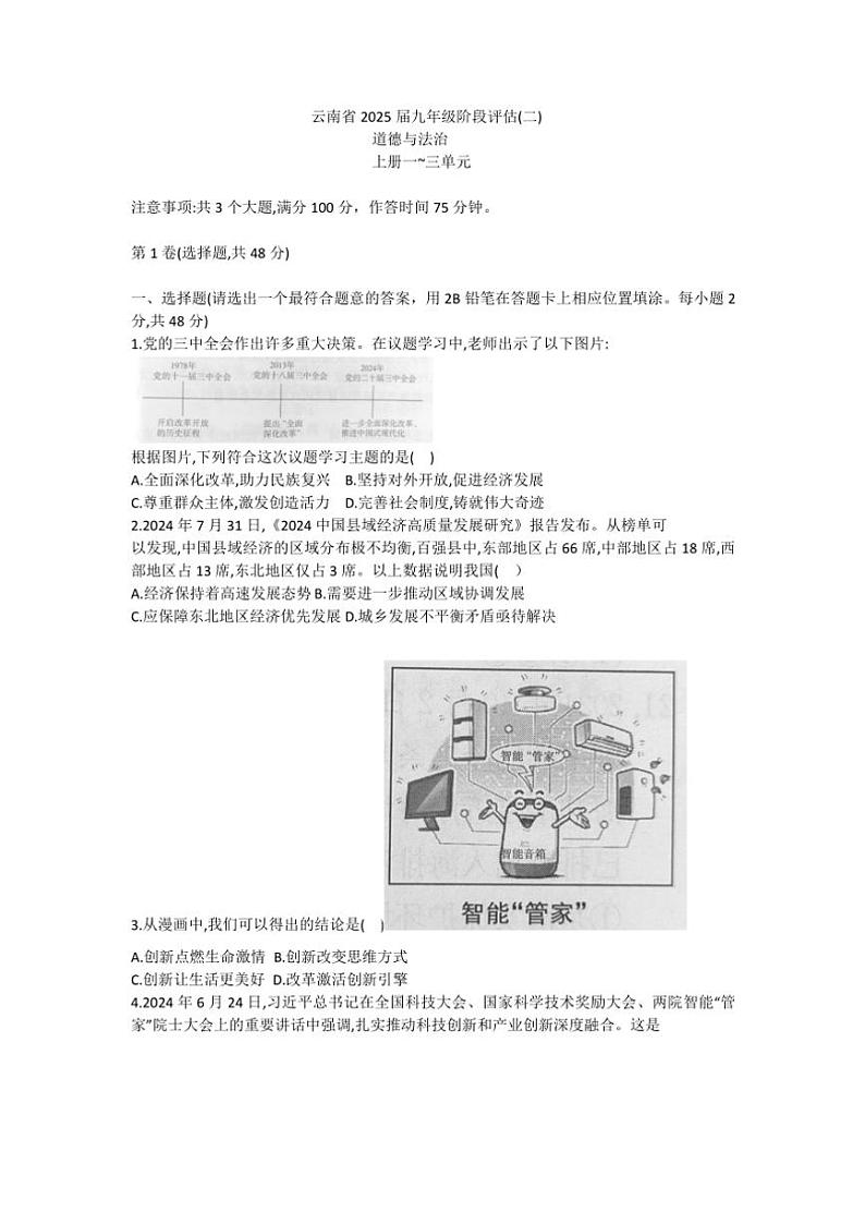 云南省2024~2025学年九年级(上)阶段评估月考政治试卷(二)(含答案)第1页