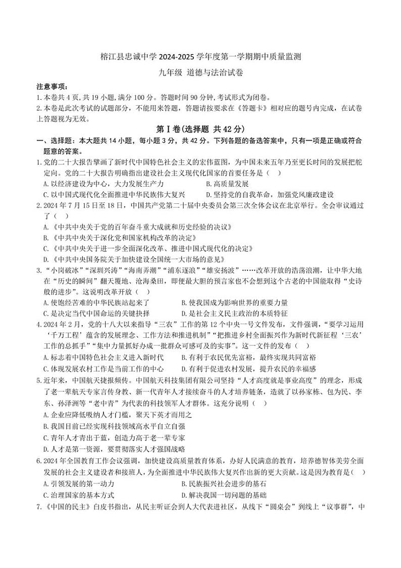 贵州省黔东南州榕江县忠诚中学2024~2025学年九年级(上)期中政治试卷(含答案)第1页