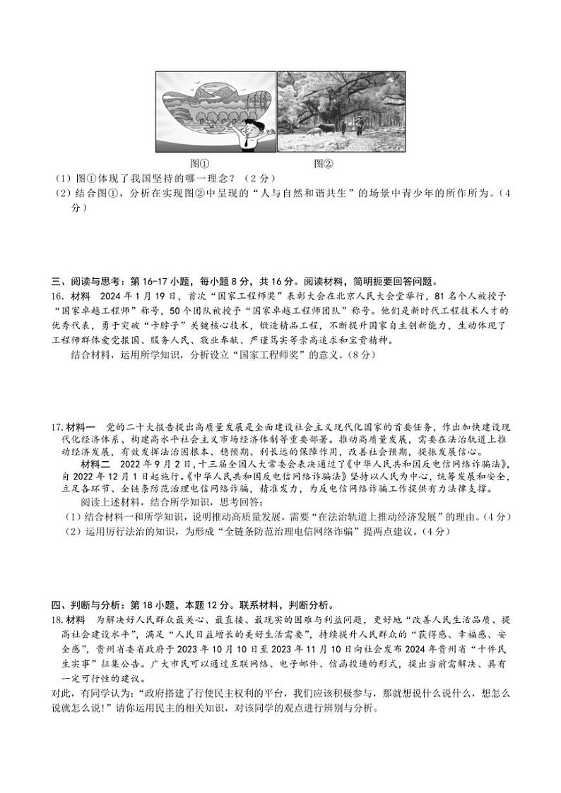 贵州省黔东南州榕江县忠诚中学2024~2025学年九年级(上)期中政治试卷(含答案)第3页
