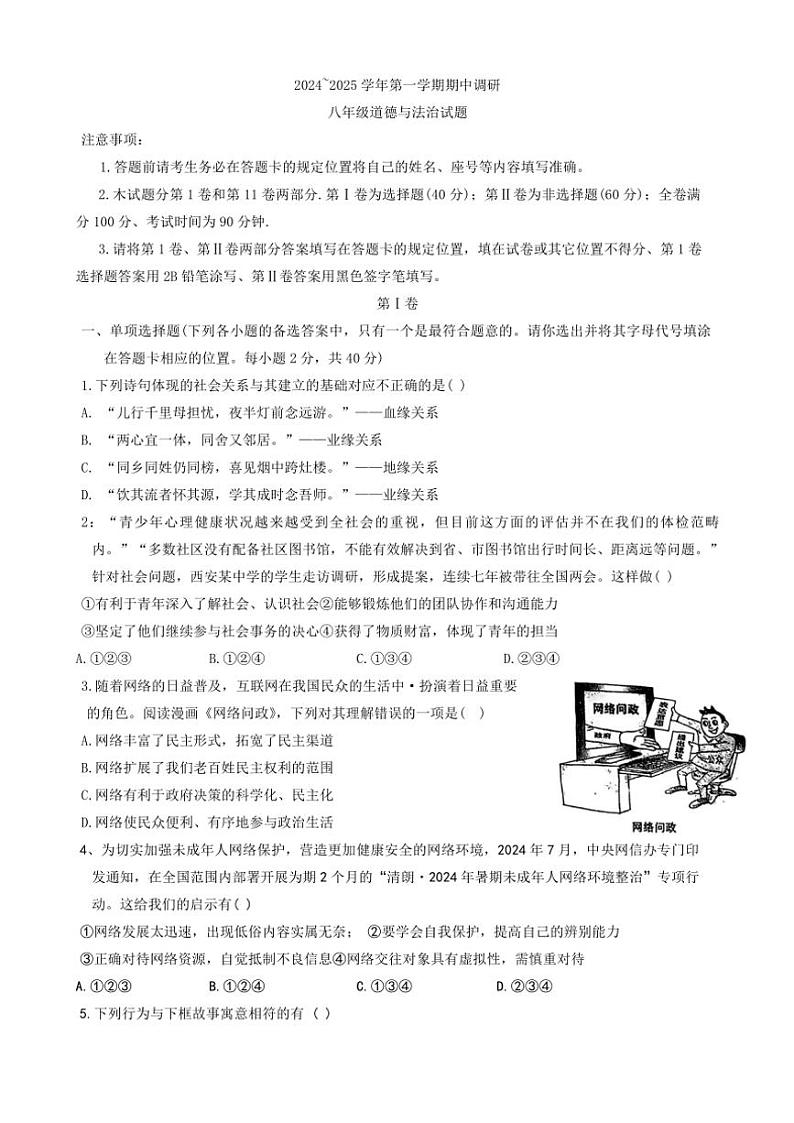 山东省聊城市东阿县2024~2025学年八年级(上)期中政治试题(含答案)第1页