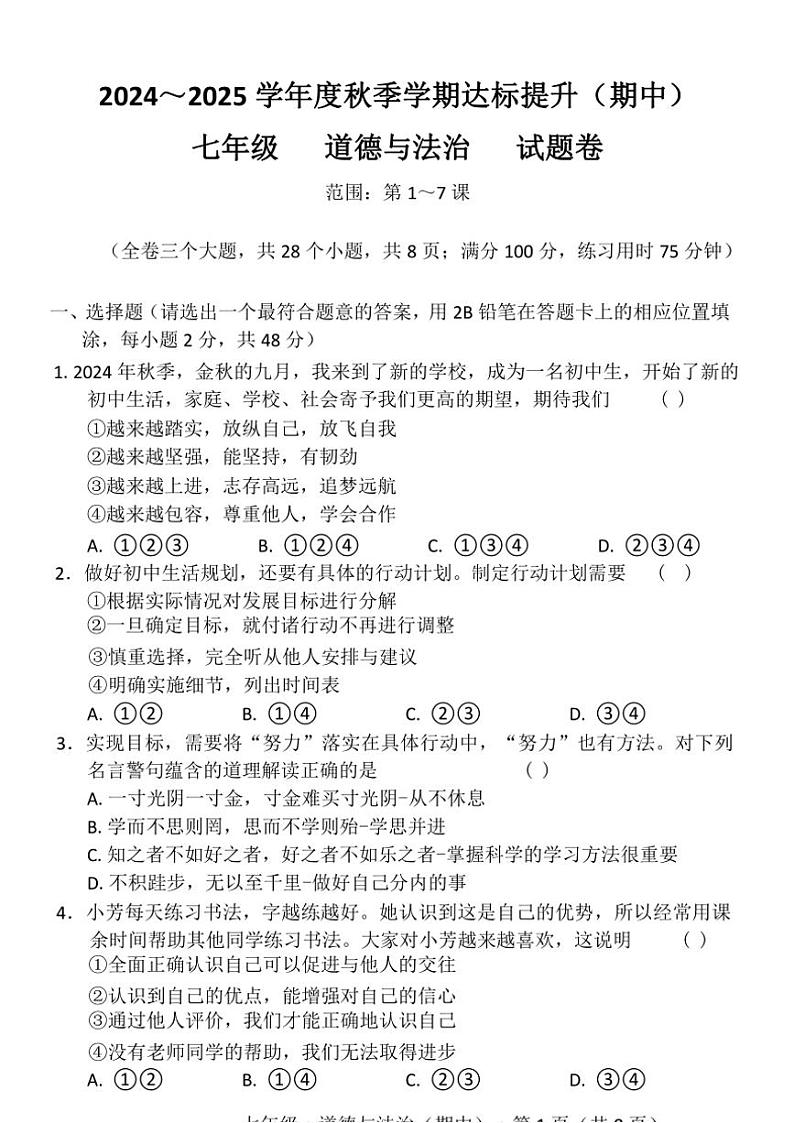云南省昆明市寻甸回族彝族自治县第一中学2024~2025学年七年级(上)11月期中政治试题(含答案)第1页