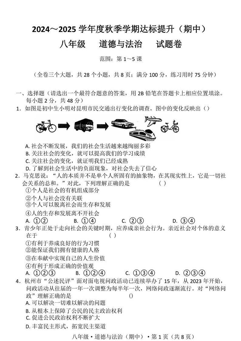 云南省昆明市寻甸回族彝族自治县第一中学2024~2025学年八年级(上)11月期中政治试题(含答案)第1页