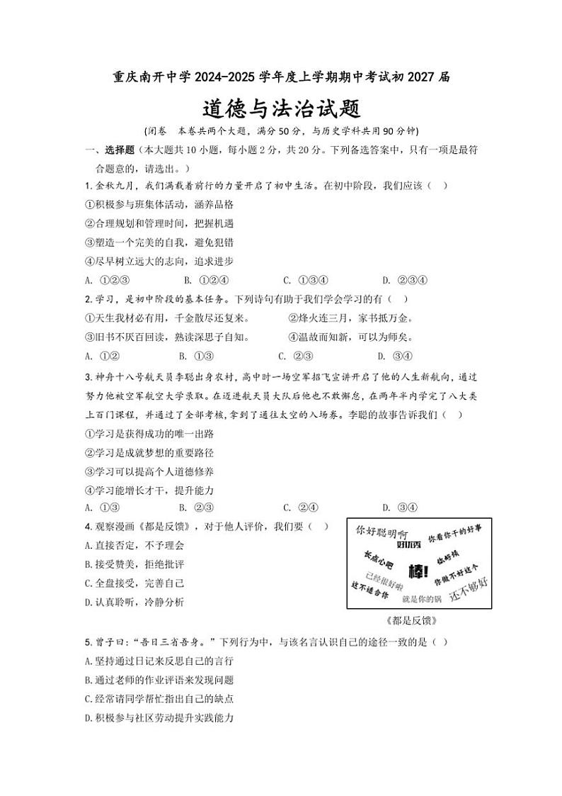 重庆南开中学2024~2025学年七年级(上)期中考试政治试卷(含答案)第1页
