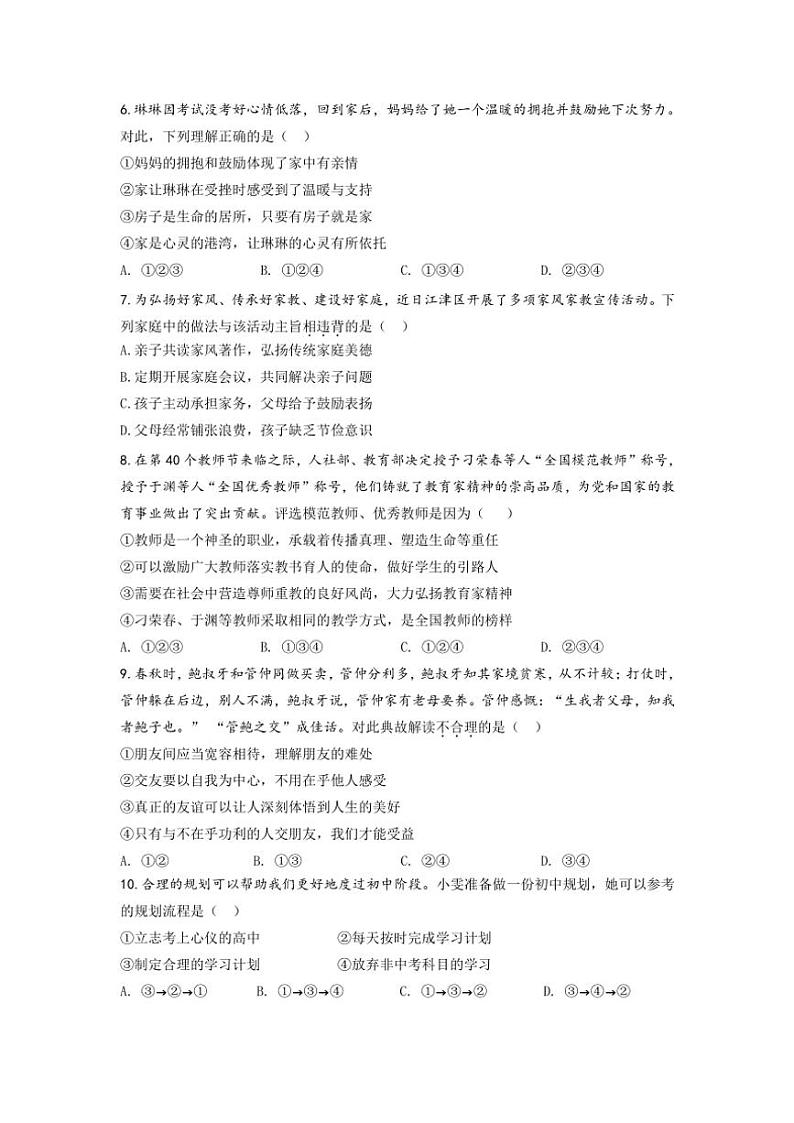 重庆南开中学2024~2025学年七年级(上)期中考试政治试卷(含答案)第2页
