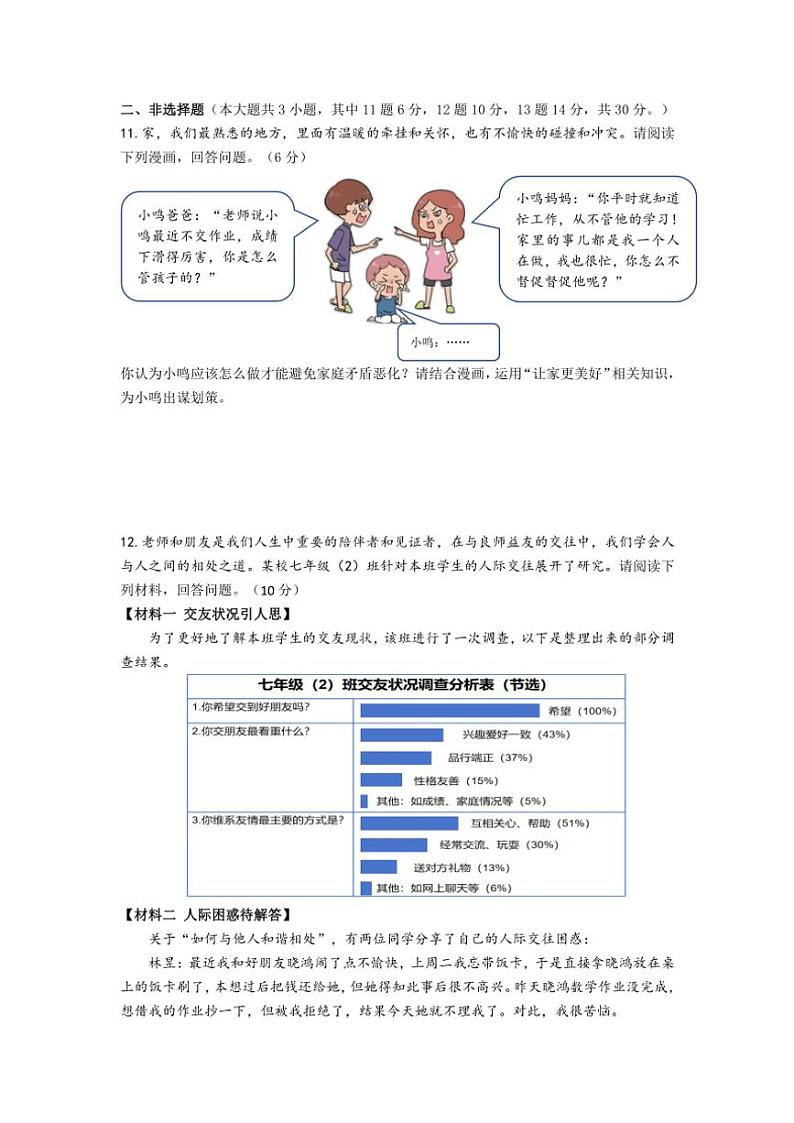 重庆南开中学2024~2025学年七年级(上)期中考试政治试卷(含答案)第3页