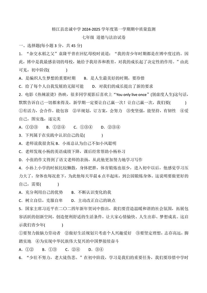 贵州省黔东南州榕江县忠诚中学2024~2025学年度七年级(上)期中质量监测道德与法治试卷(含答案)第1页