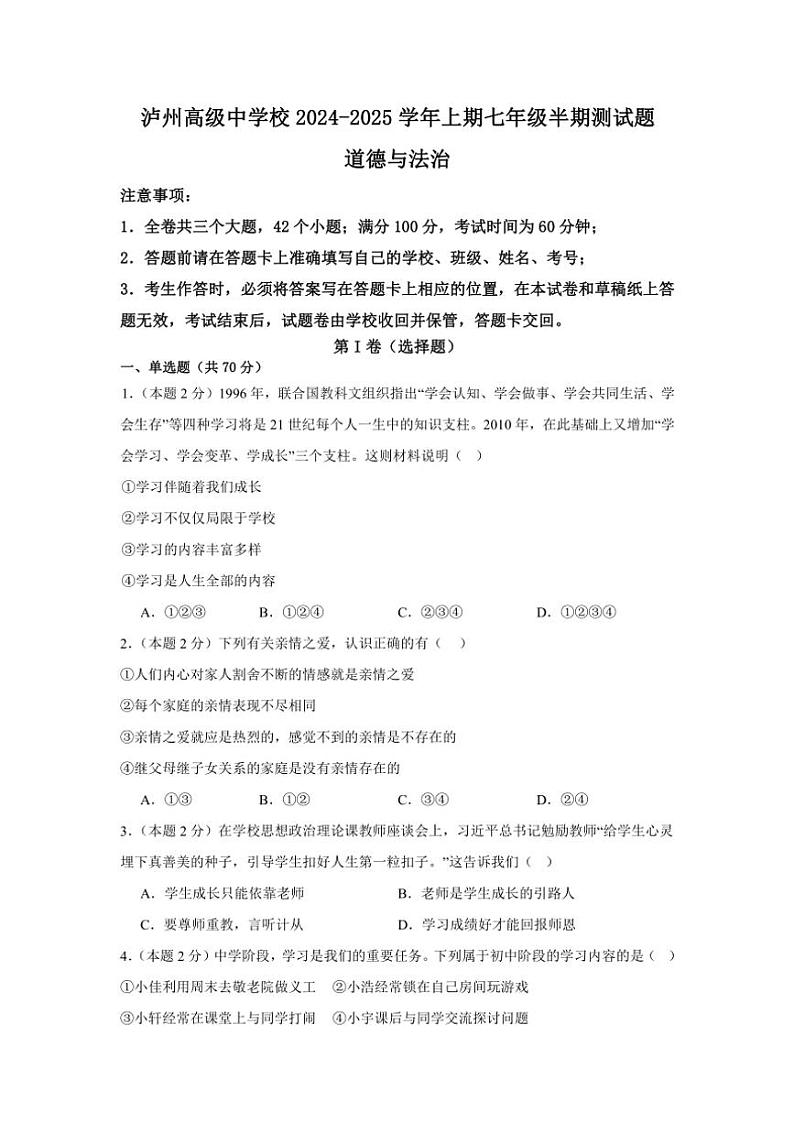 四川省泸州市江阳区泸州高级中学校2024~2025学年七年级上学期11月期中道德与法治试题(有答案)第1页