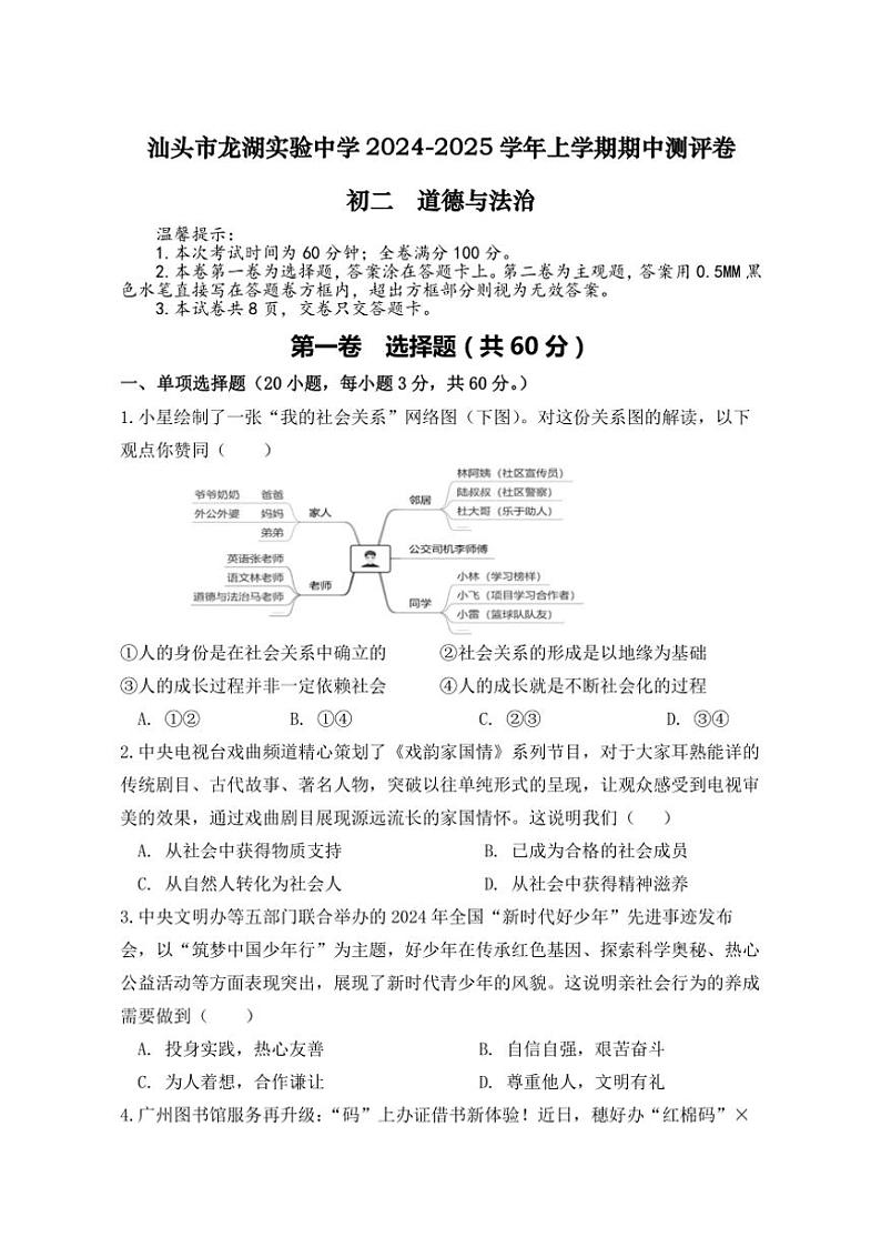 广东省汕头市龙湖实验中学 2024~2025学年八年级上学期11月期中道德与法治试题(含答案)第1页
