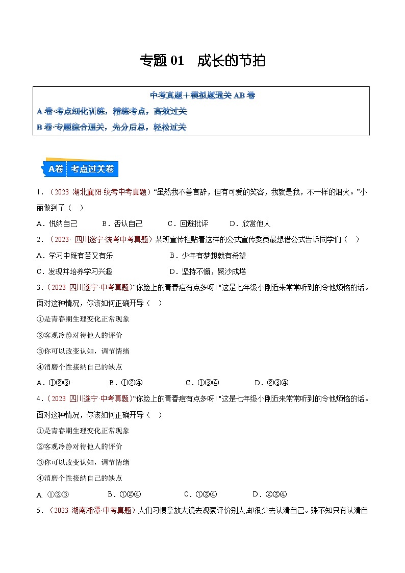 2025年中考道德与法治一轮复习考点通关练习专题01 成长的节拍(原卷版)第1页