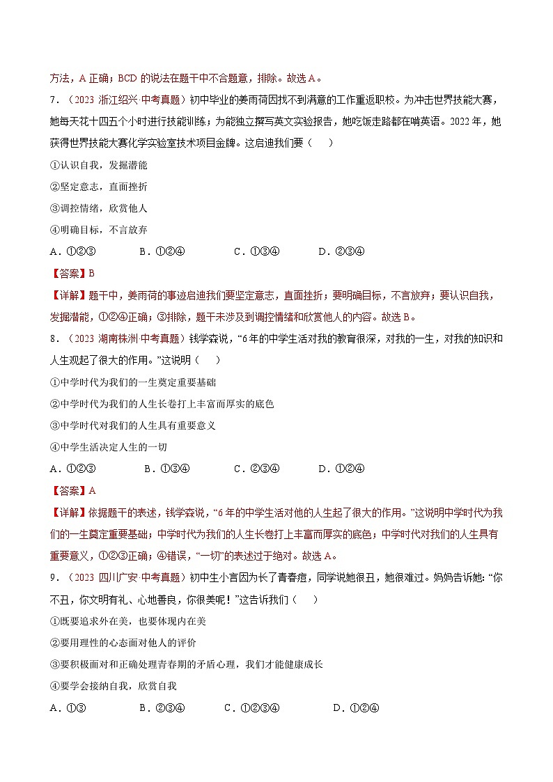 2025年中考道德与法治一轮复习考点通关练习专题01 成长的节拍(解析版)第3页