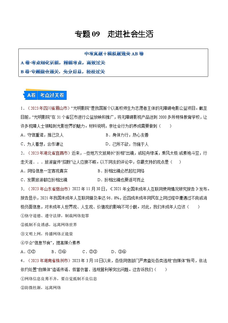 2025年中考道德与法治一轮复习考点通关练习专题09 走进社会生活(原卷版)第1页
