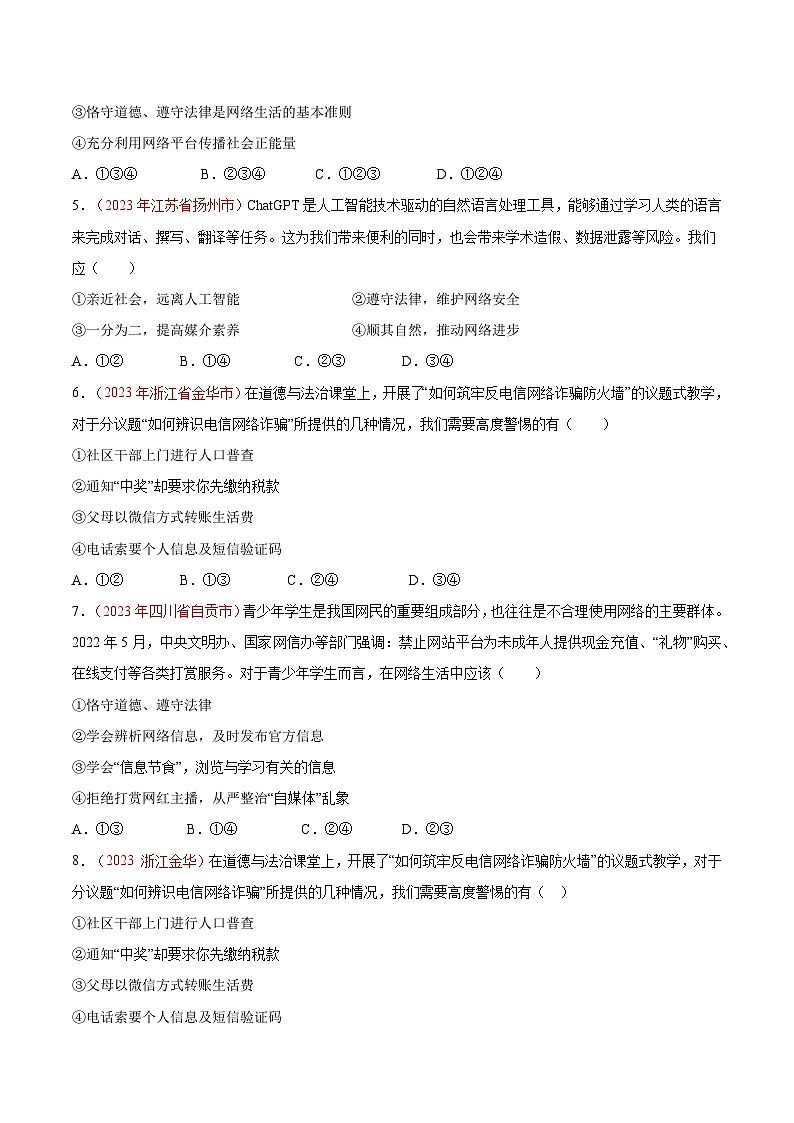 2025年中考道德与法治一轮复习考点通关练习专题09 走进社会生活(原卷版)第2页