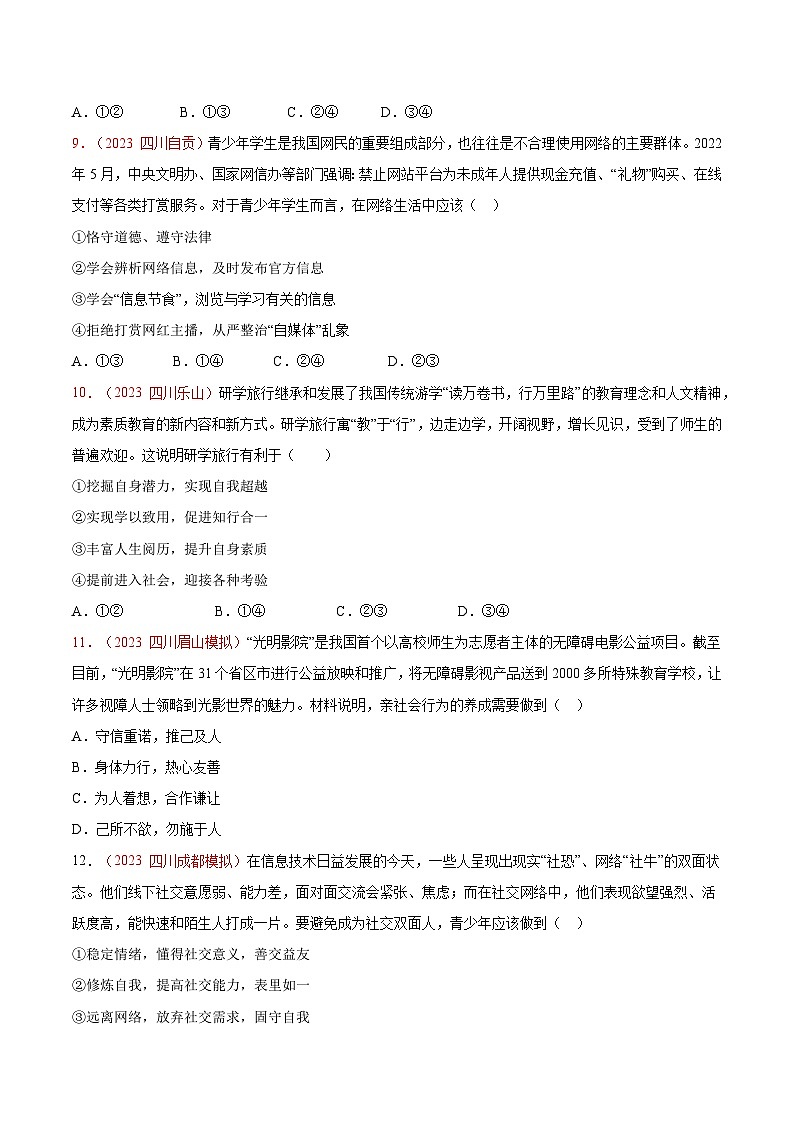 2025年中考道德与法治一轮复习考点通关练习专题09 走进社会生活(原卷版)第3页