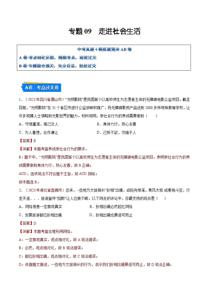2025年中考道德与法治一轮复习考点通关练习专题09 走进社会生活(解析版)第1页