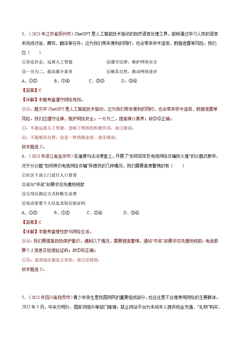 2025年中考道德与法治一轮复习考点通关练习专题09 走进社会生活(解析版)第3页