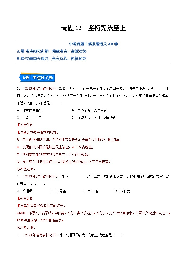 2025年中考道德与法治一轮复习考点通关练习专题13 坚持宪法至上(解析版)第1页