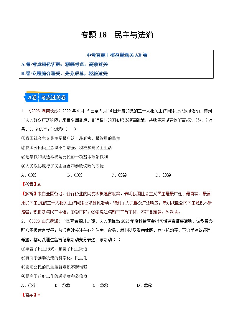 2025年中考道德与法治一轮复习考点通关练习专题18 民主与法治(解析版)第1页