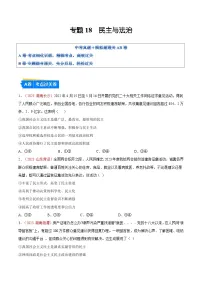 2025年中考道德与法治一轮复习考点通关练习专题18 民主与法治（解析版）
