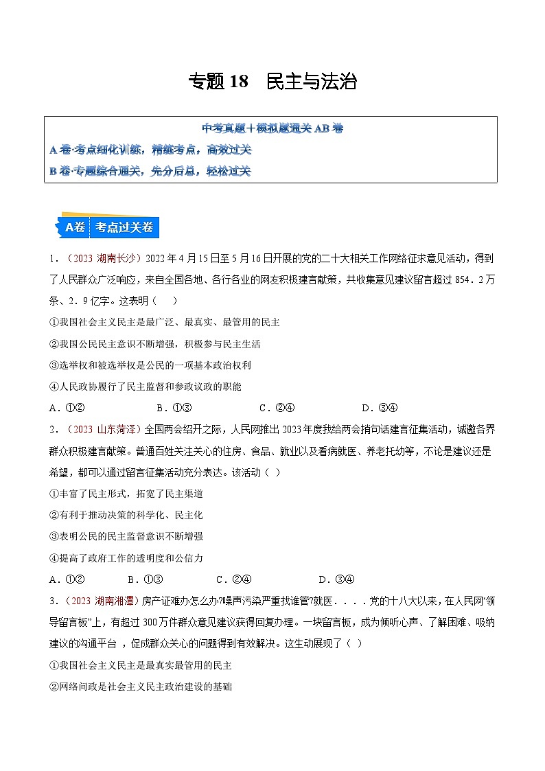 2025年中考道德与法治一轮复习考点通关练习专题18 民主与法治(原卷版)第1页