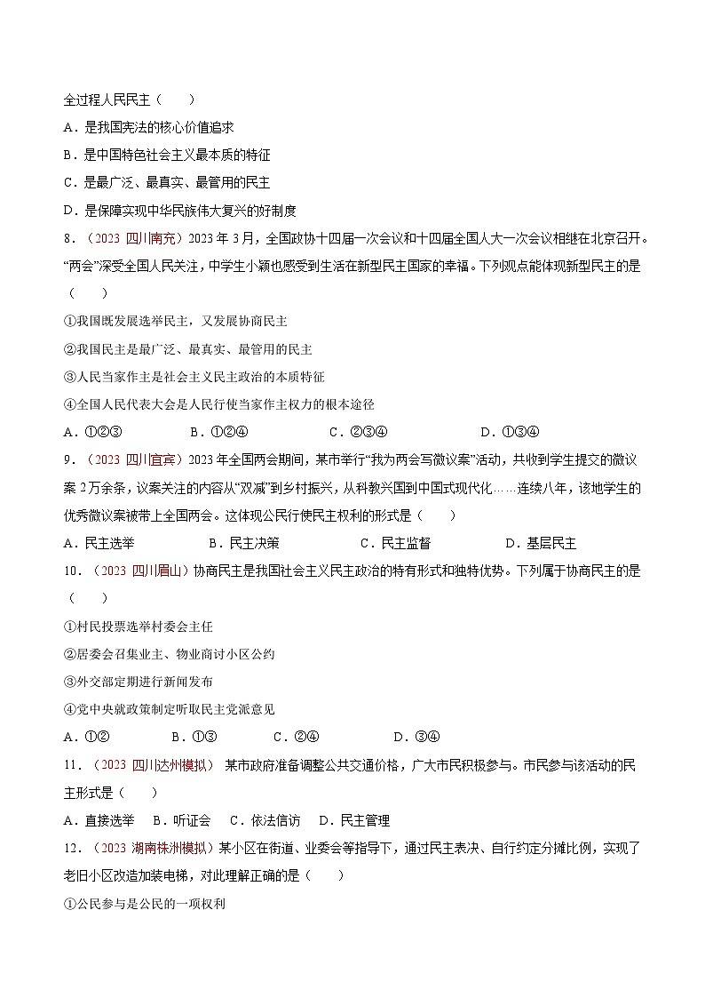 2025年中考道德与法治一轮复习考点通关练习专题18 民主与法治(原卷版)第3页