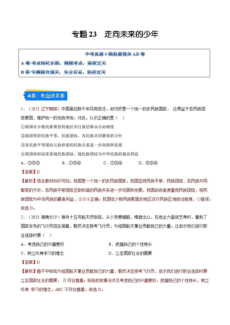2025年中考道德与法治一轮复习考点通关练习专题23 走向未来的少年(解析版)第1页