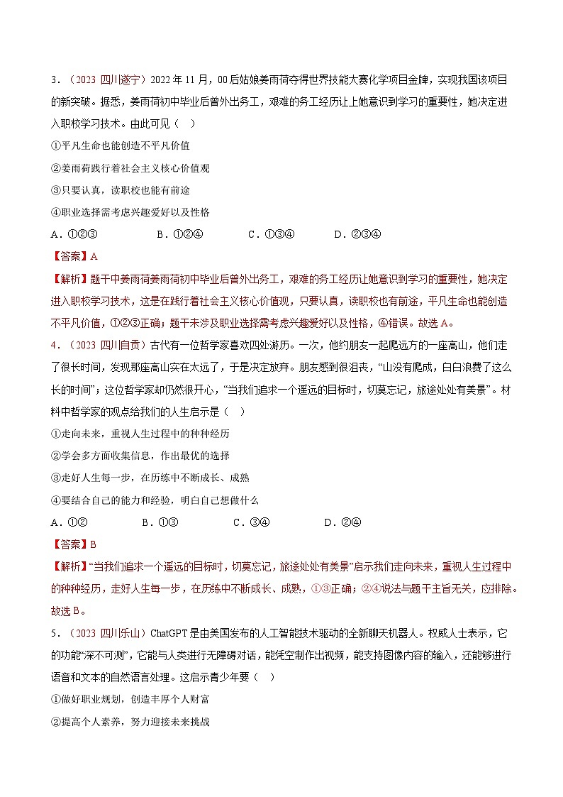 2025年中考道德与法治一轮复习考点通关练习专题23 走向未来的少年(解析版)第2页