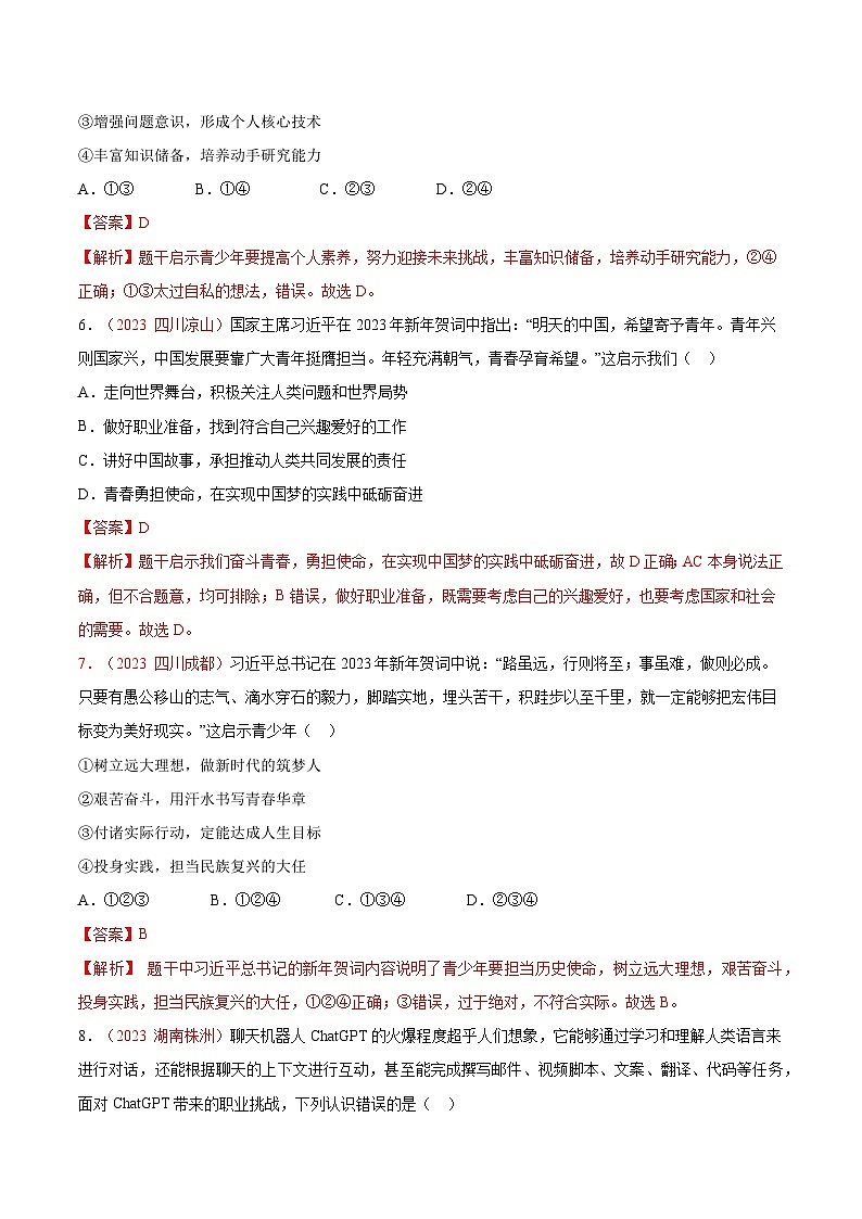 2025年中考道德与法治一轮复习考点通关练习专题23 走向未来的少年(解析版)第3页