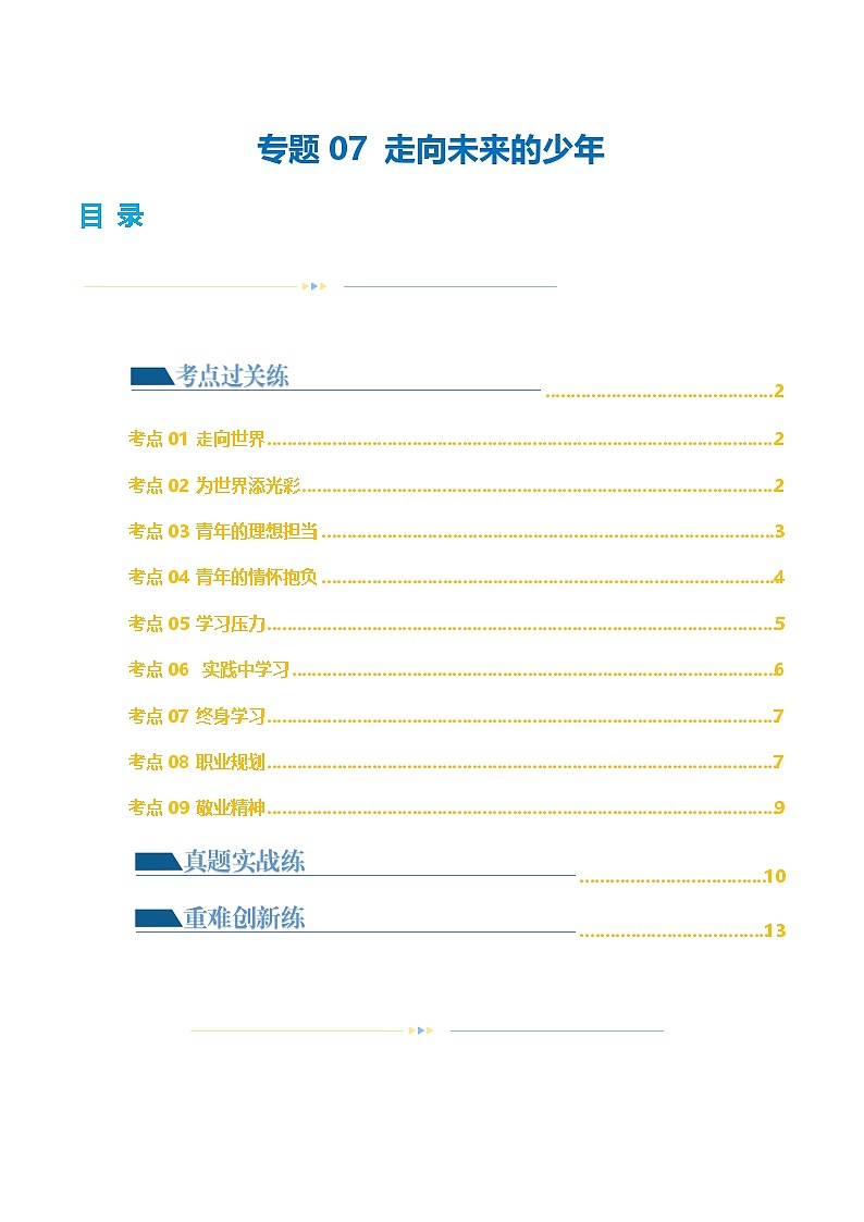 2025年中考道德与法治一轮复习考点练习专题07 走向未来的少年(练习)(原卷版)第1页