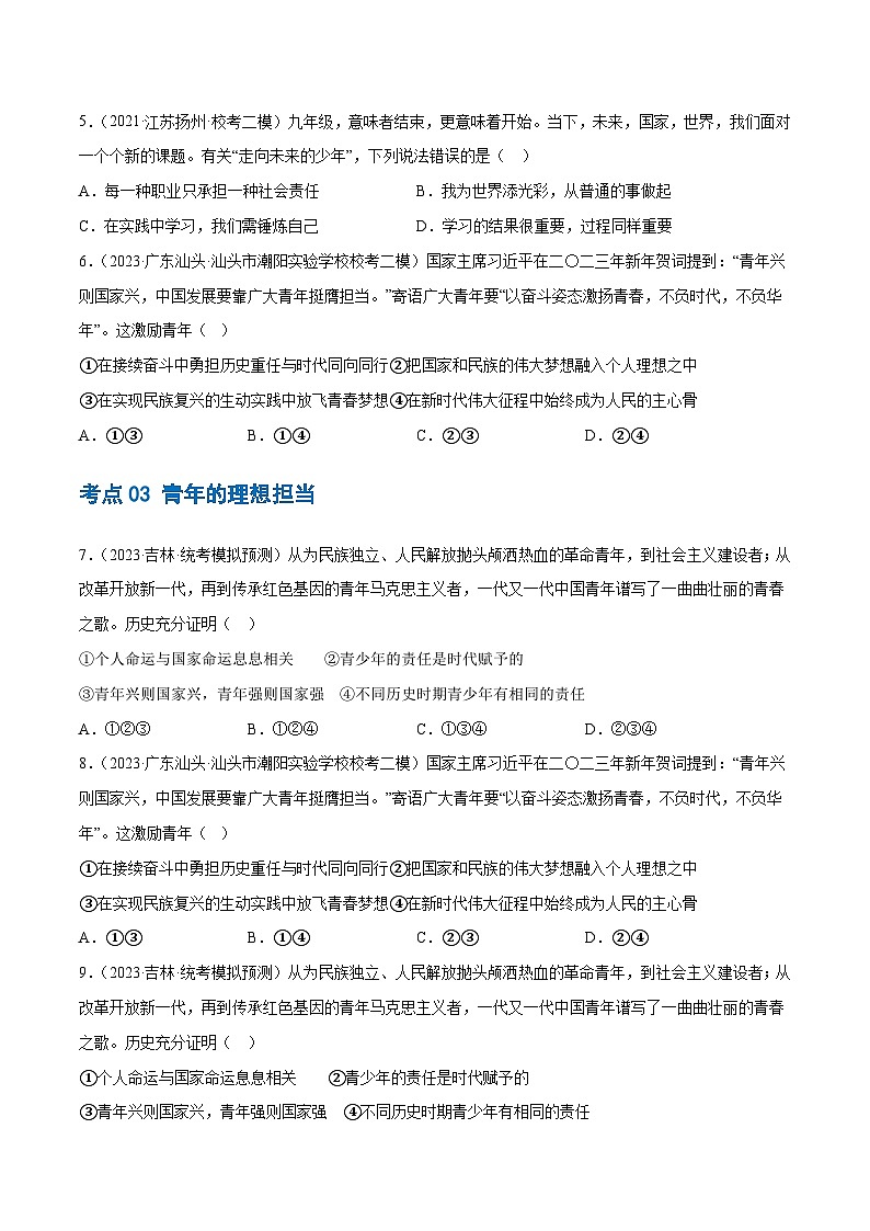 2025年中考道德与法治一轮复习考点练习专题07 走向未来的少年(练习)(原卷版)第3页