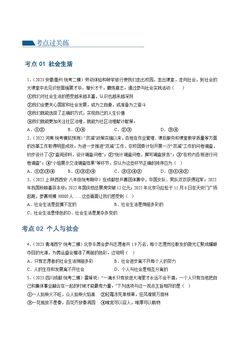 2025年中考道德与法治一轮复习考点练习专题08 走进社会生活 (练习)(原卷版)第2页