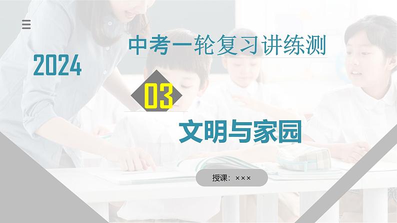 2025年中考道德与法治一轮复习考点讲练测课件专题03 文明与家园(含答案)第1页