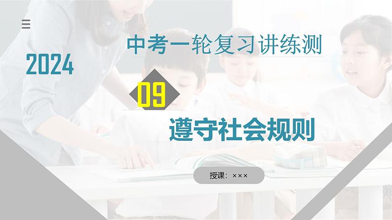 2025年中考道德与法治一轮复习考点讲练测课件专题09 遵守社会规则(含答案)01