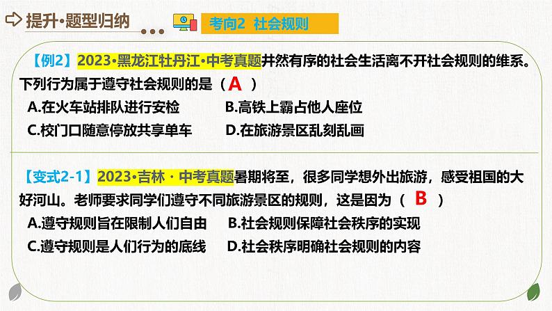 2025年中考道德与法治一轮复习考点讲练测课件专题09 遵守社会规则(含答案)08