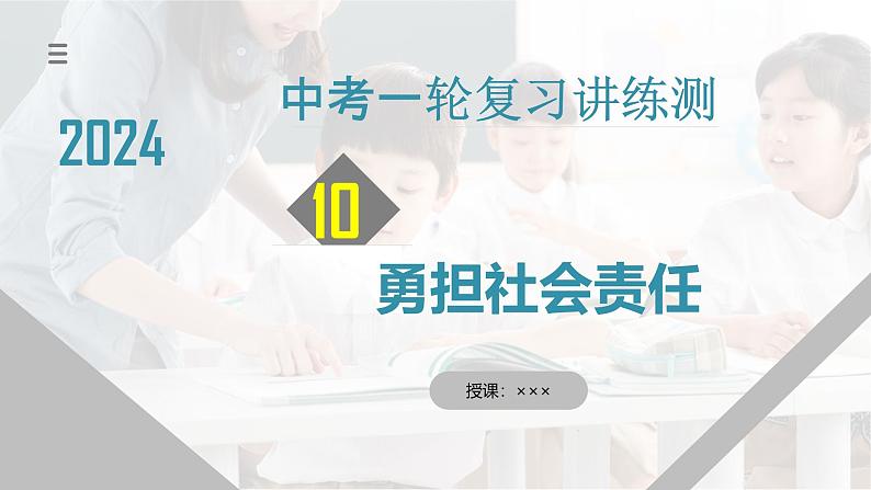 2025年中考道德与法治一轮复习考点讲练测课件专题10 勇担社会责任(含答案)01