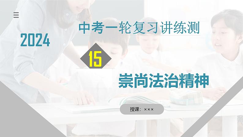 2025年中考道德与法治一轮复习考点讲练测课件专题15 崇尚法治精神(含答案)第1页