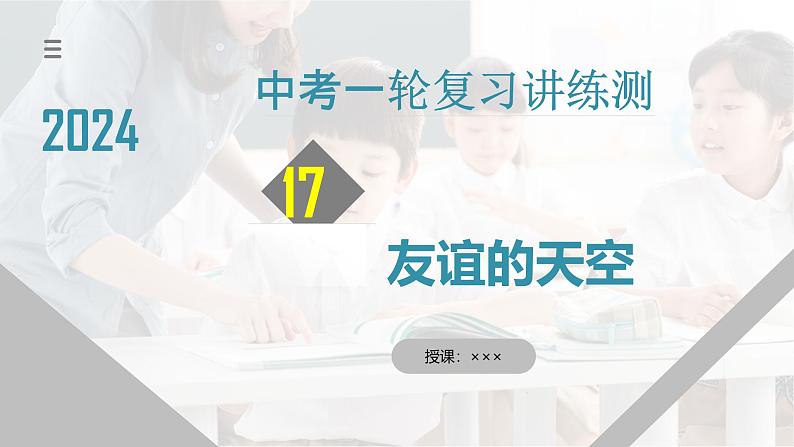 2025年中考道德与法治一轮复习考点讲练测课件专题17 友谊的天空(含答案)第1页