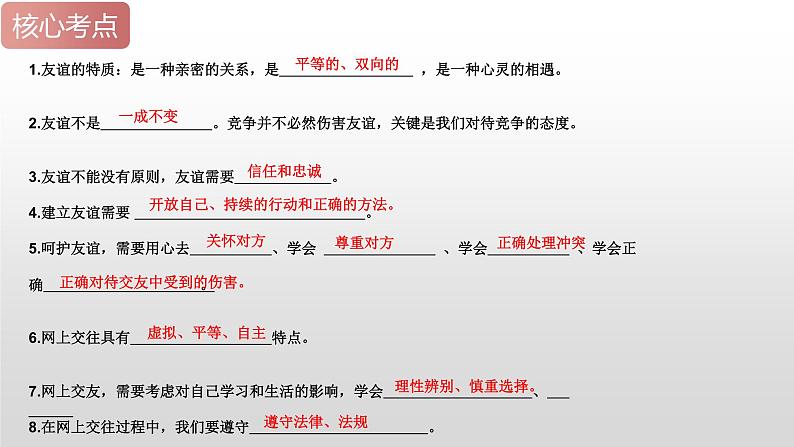 2025年中考道德与法治一轮复习考点精讲课件专题02 友谊的天空(含答案)07