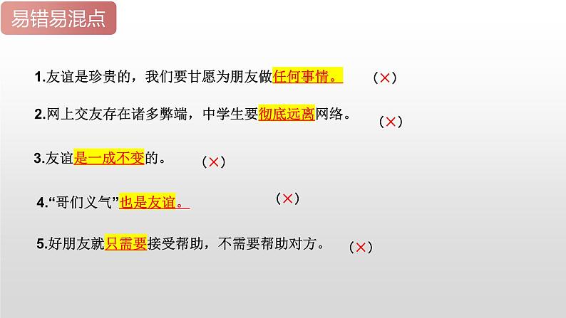 2025年中考道德与法治一轮复习考点精讲课件专题02 友谊的天空(含答案)08