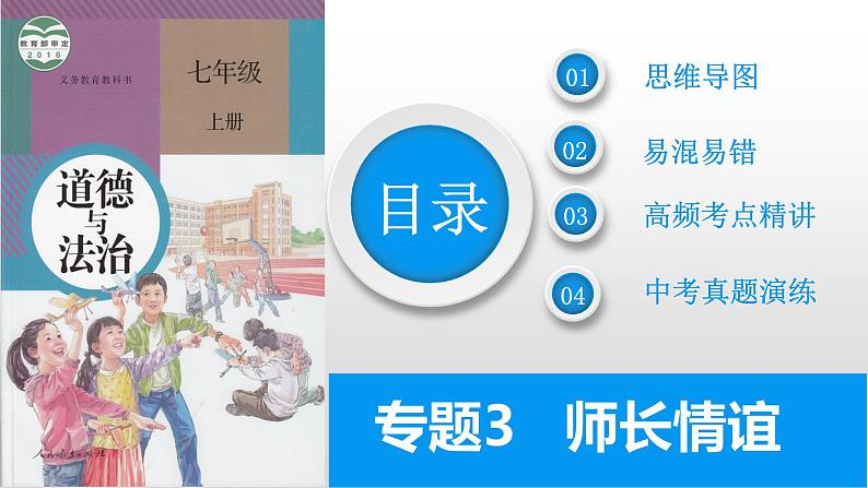 2025年中考道德与法治一轮复习考点精讲课件专题03 师长情谊(含答案)第2页