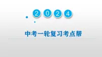 2025年中考道德与法治一轮复习考点精讲课件专题04 生命的思考(含答案)