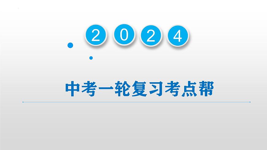 2025年中考道德與法治一輪復(fù)習(xí)考點精講課件專題07 人民當(dāng)家作主(含答案)第1頁