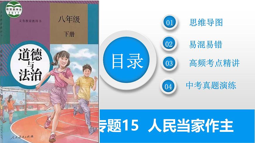 2025年中考道德與法治一輪復(fù)習(xí)考點精講課件專題07 人民當(dāng)家作主(含答案)第2頁