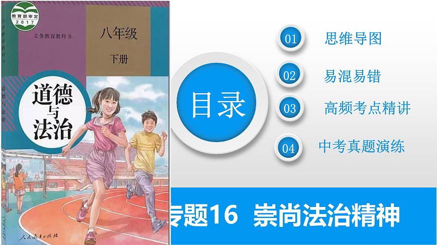 2025年中考道德與法治一輪復(fù)習(xí)考點(diǎn)精講課件專題08 崇尚法治精神(含答案)第2頁
