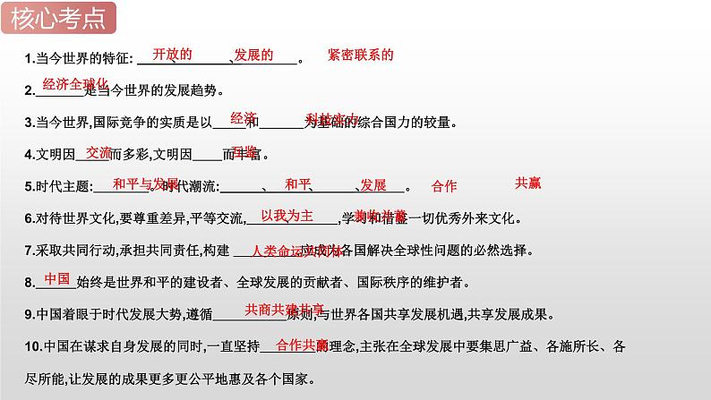 2025年中考道德与法治一轮复习考点精讲课件专题21 我们共同的世界、世界舞台上的中国(含答案)第8页