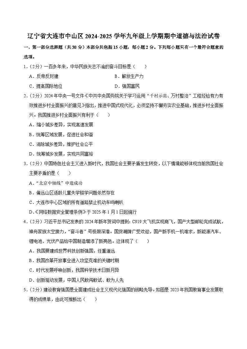 辽宁省大连市中山区 2024-2025学年九年级上学期期中道德与法治试卷01